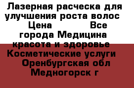 Лазерная расческа,для улучшения роста волос. › Цена ­ 2 700 - Все города Медицина, красота и здоровье » Косметические услуги   . Оренбургская обл.,Медногорск г.